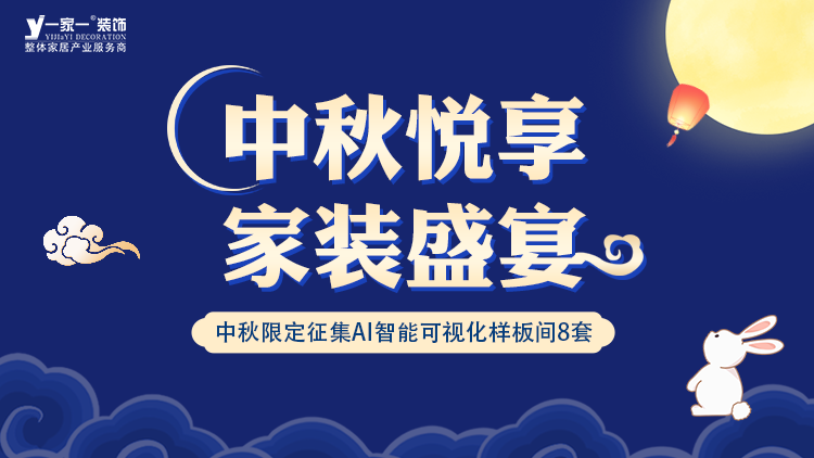 中秋佳節(jié)，家·溫馨升級(jí) —— 一家一裝飾金秋獻(xiàn)禮