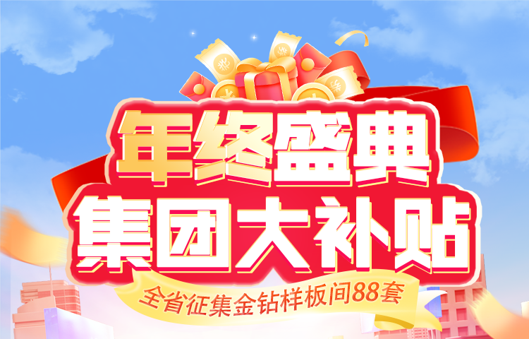年終盛典，盛裝啟幕 —— 一家一裝飾公司集團(tuán)大補(bǔ)貼年度狂歡