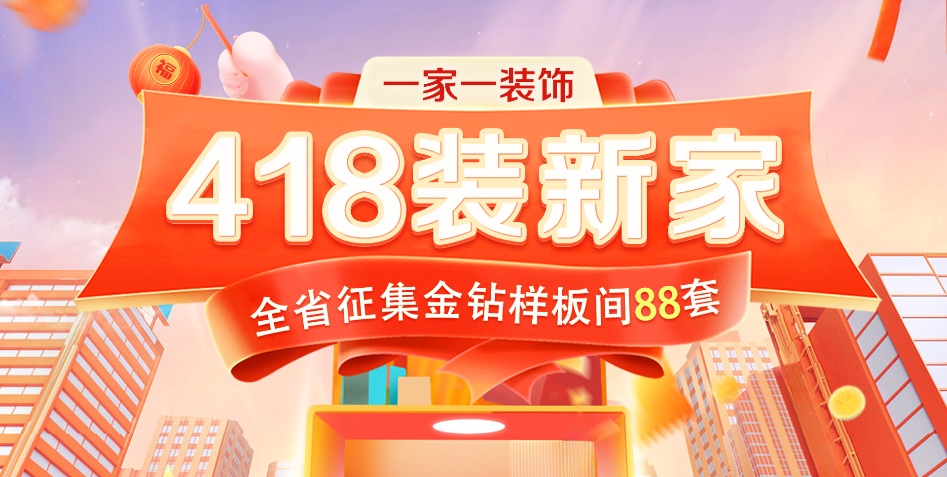 一家一裝飾418鉅惠來襲！裝新家搶豪禮，限時88套樣板間名額速領(lǐng)