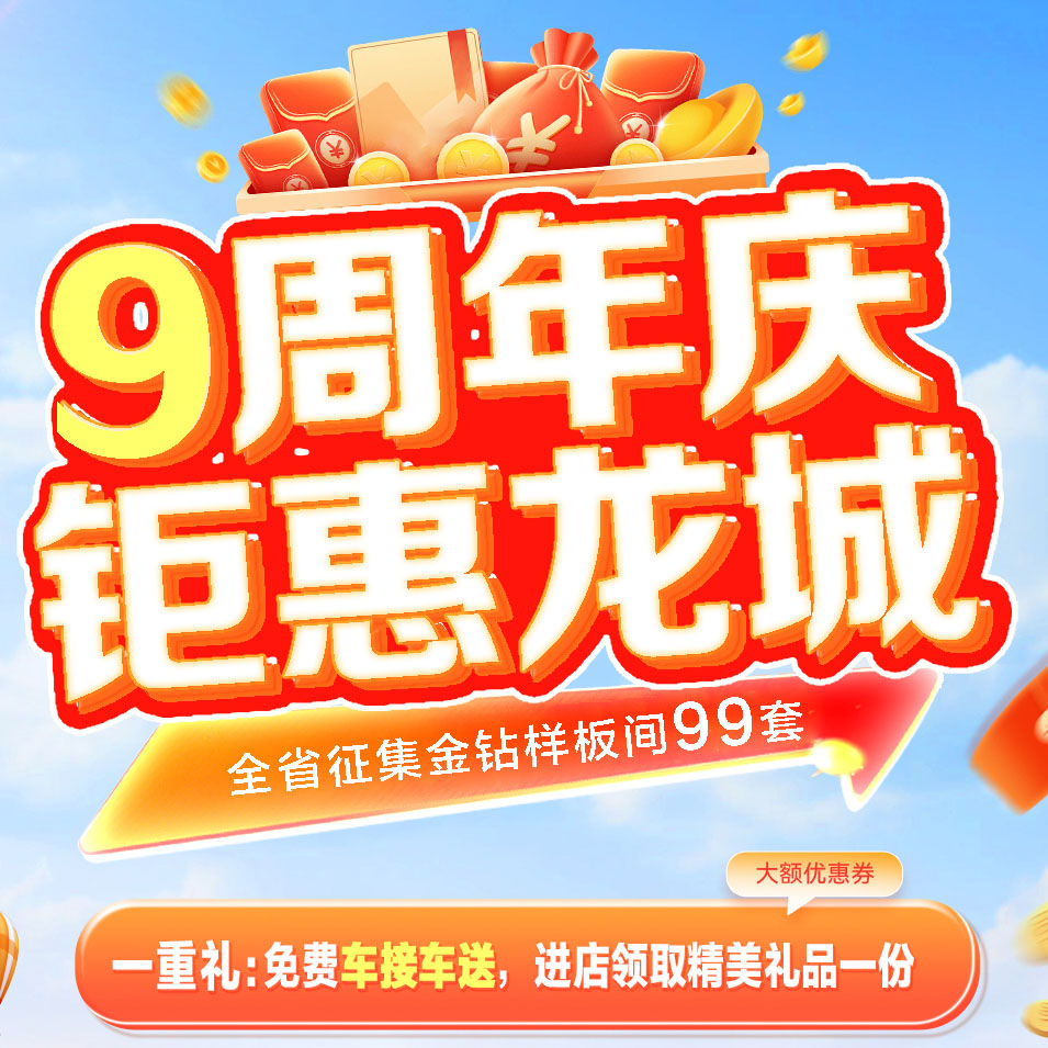 【太原裝修必看】一家一裝飾9周年慶震撼來襲！